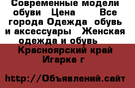 Современные модели обуви › Цена ­ 1 - Все города Одежда, обувь и аксессуары » Женская одежда и обувь   . Красноярский край,Игарка г.